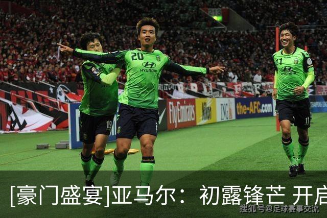 [豪门盛宴]亚马尔：初露锋芒 开启序章
